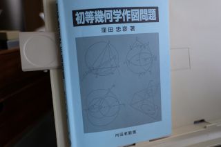 窪田忠彦『初等幾何学作図問題』１９５１に登場する数学者たち